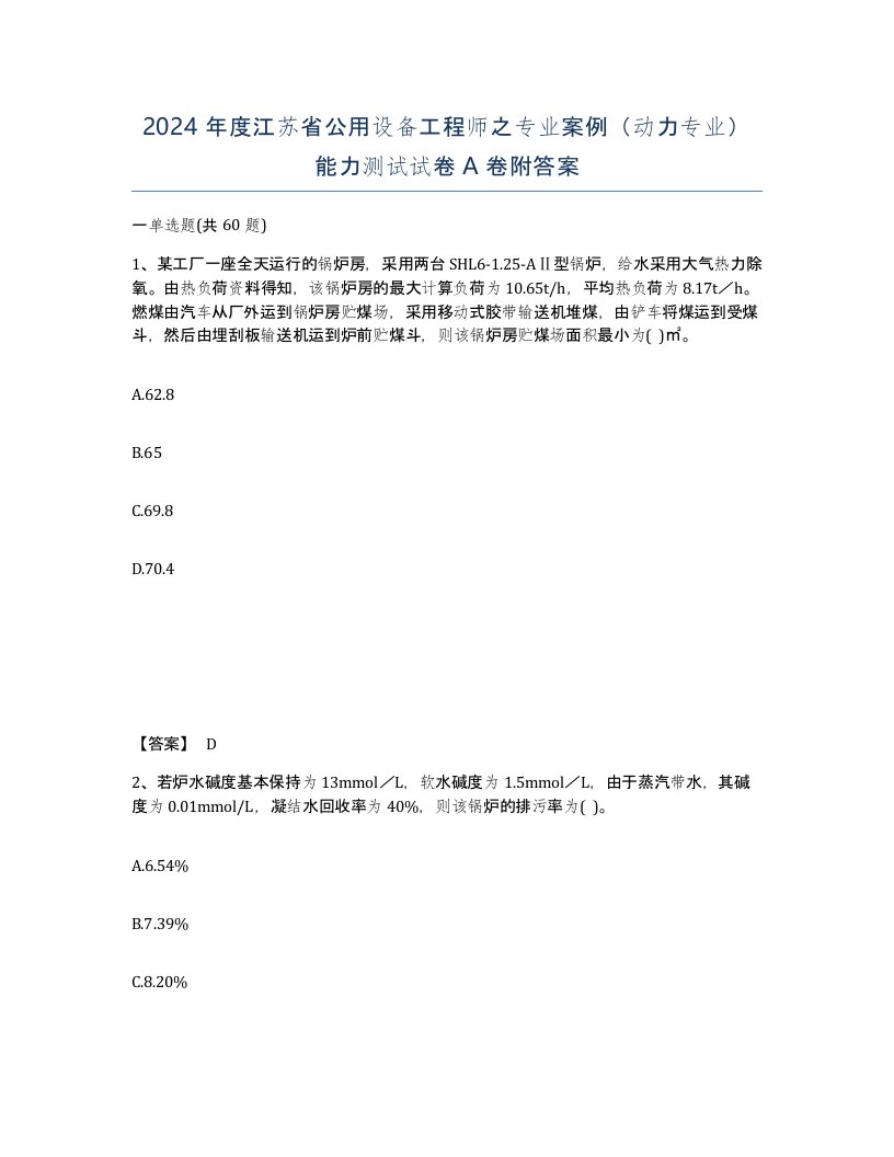 2024年度江苏省公用设备工程师之专业案例动力专业能力测试试卷A卷附答案