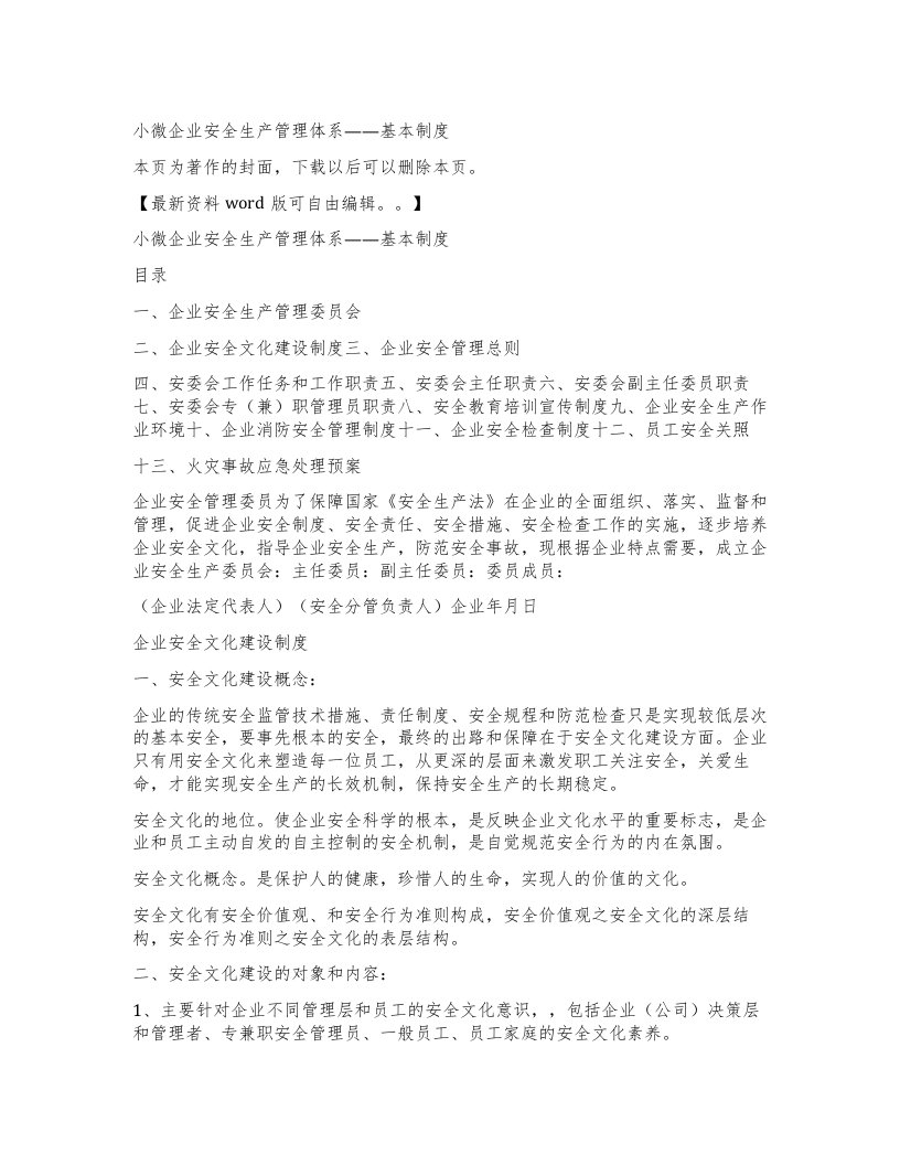 小微企业安全生产管理体系——基本制度