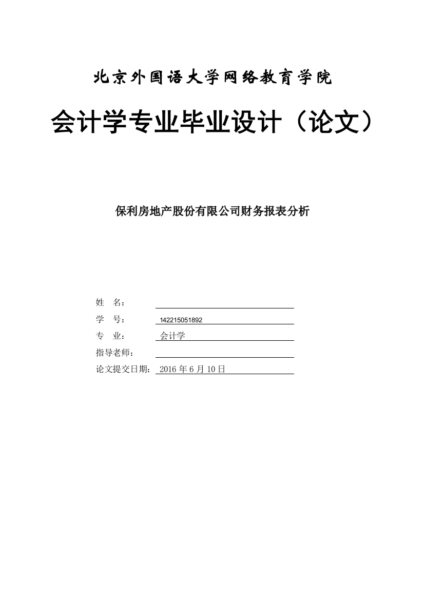 本科毕业设计-保利房地产股份有限公司财务报表分析会计专业初稿