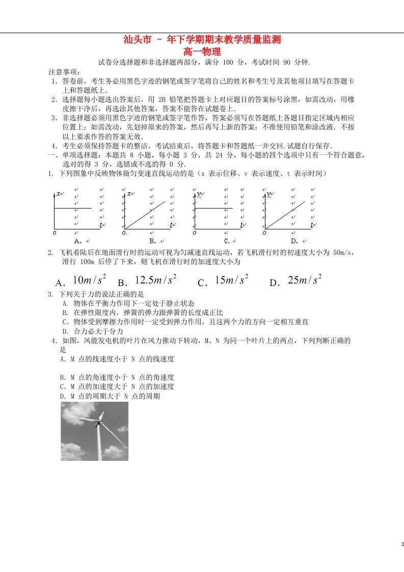 广东省汕头市高一物理下学期期末考试试题粤教版