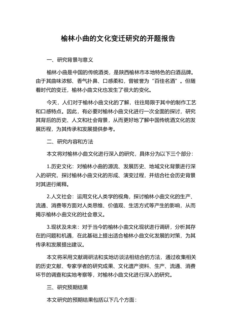 榆林小曲的文化变迁研究的开题报告