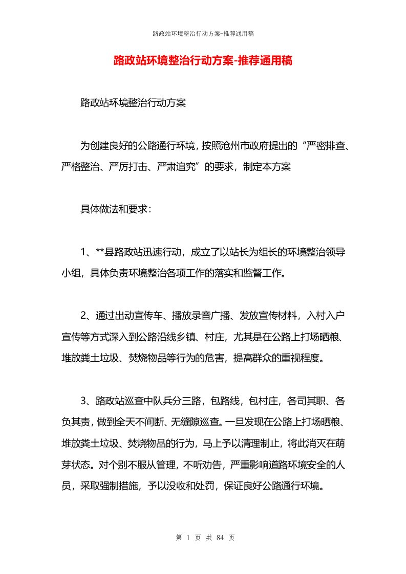 路政站环境整治行动方案