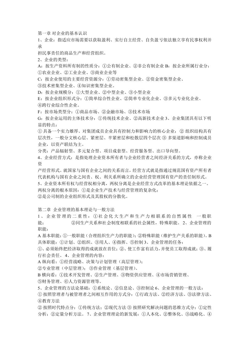 企业管理概论自考成教复习资料