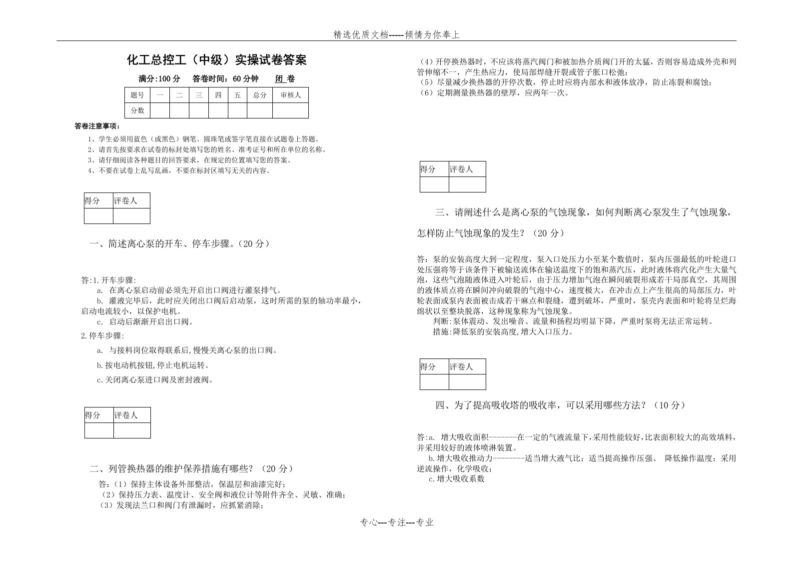 答案-2016届学生化工总控工实操试卷(共2页)