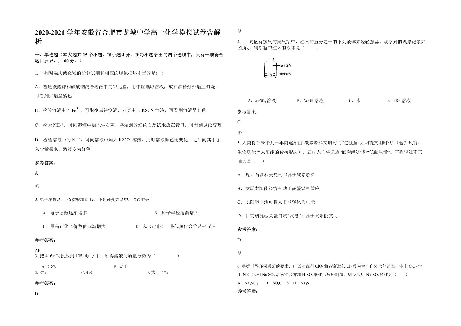 2020-2021学年安徽省合肥市龙城中学高一化学模拟试卷含解析