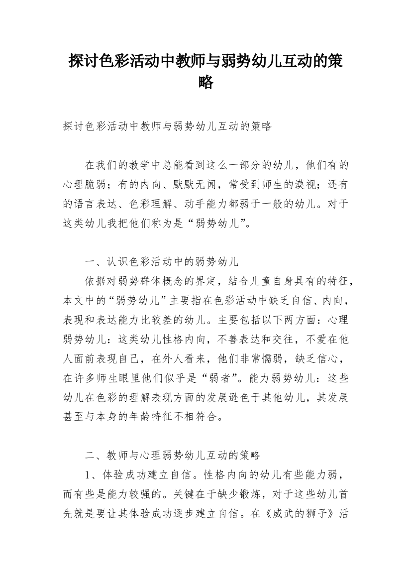 探讨色彩活动中教师与弱势幼儿互动的策略