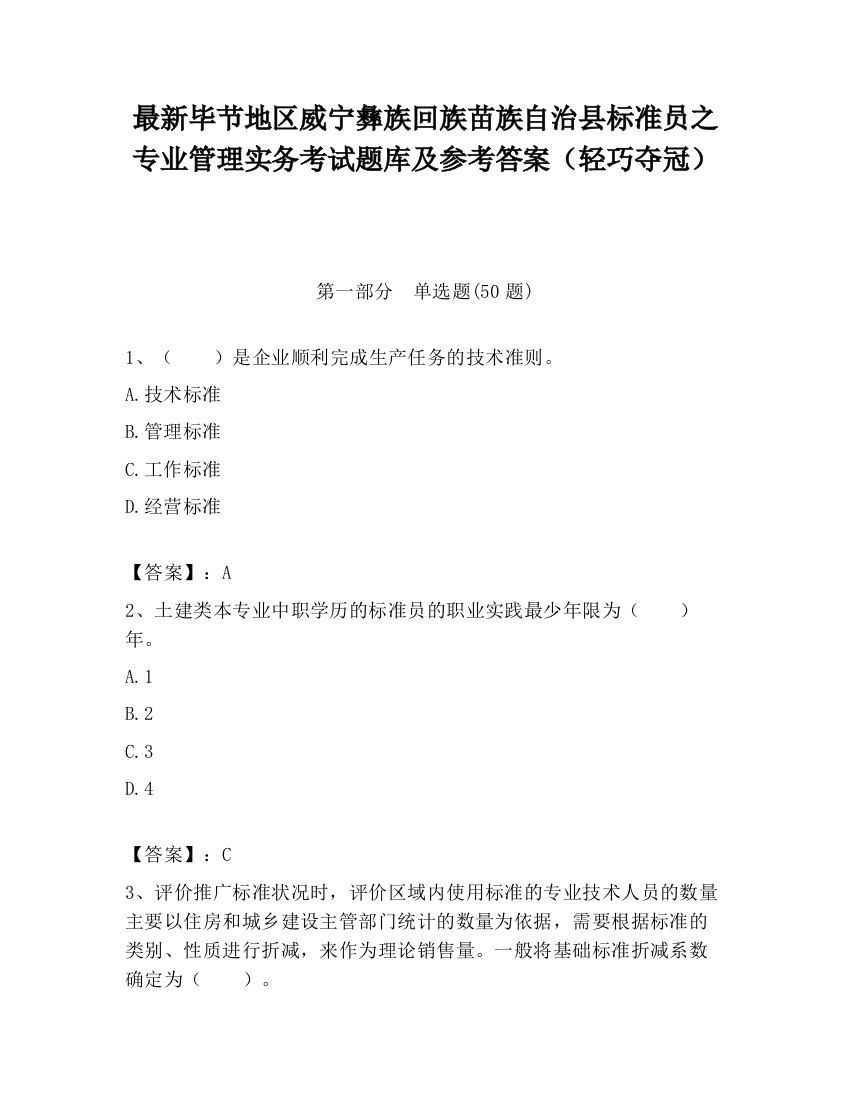 最新毕节地区威宁彝族回族苗族自治县标准员之专业管理实务考试题库及参考答案（轻巧夺冠）