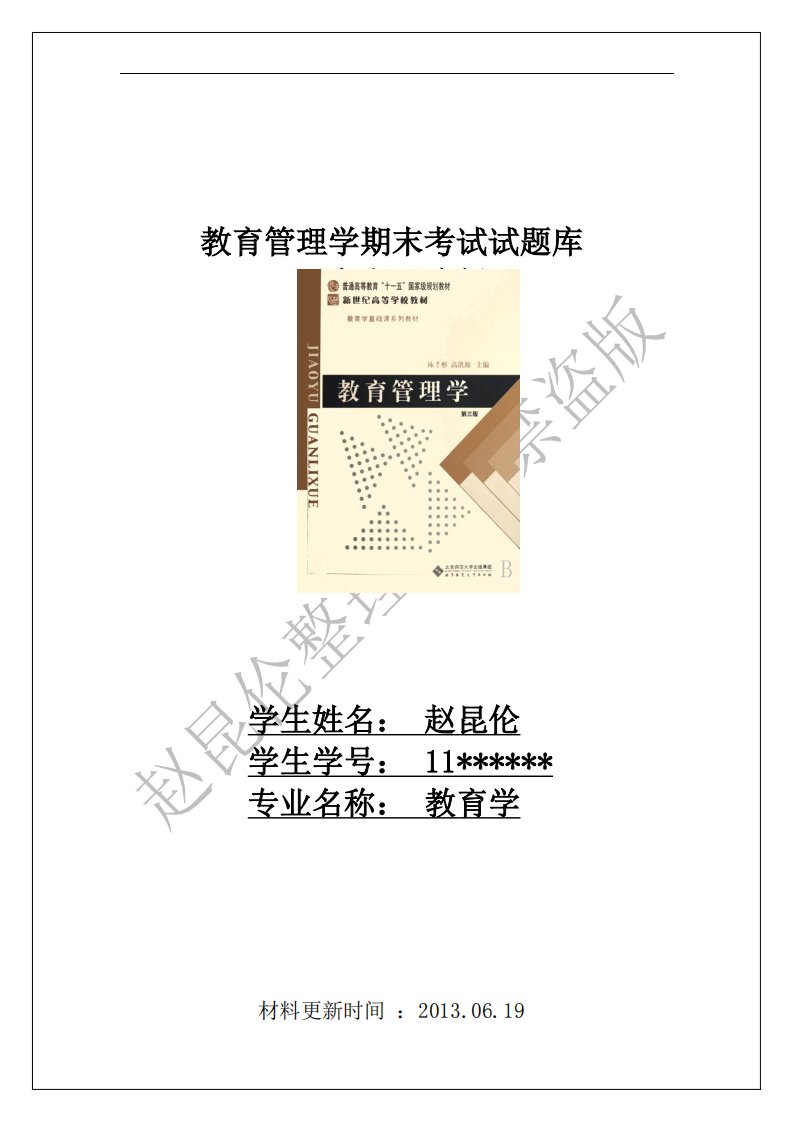 【题目】教育管理学期末考试题库官方正式版（辅助学习）.pdf