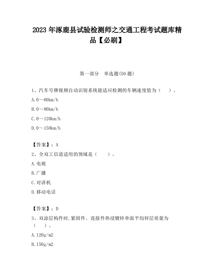 2023年涿鹿县试验检测师之交通工程考试题库精品【必刷】