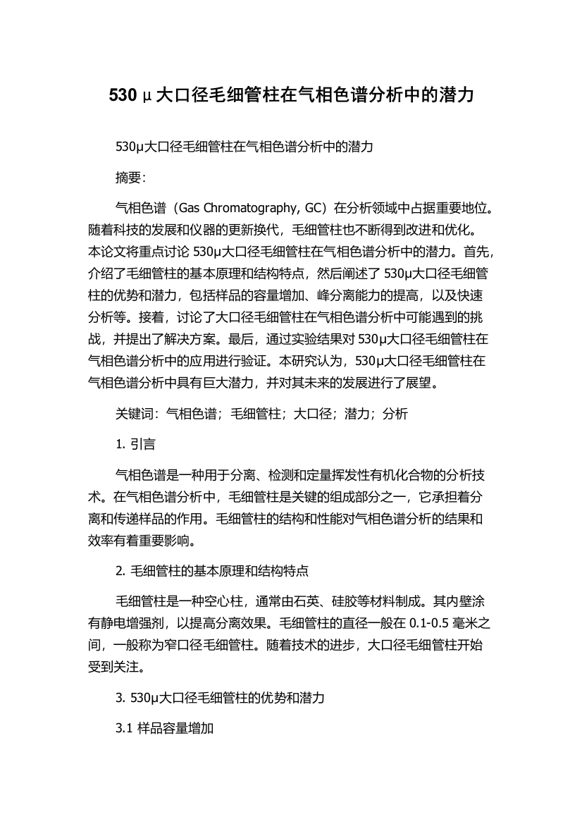 530μ大口径毛细管柱在气相色谱分析中的潜力