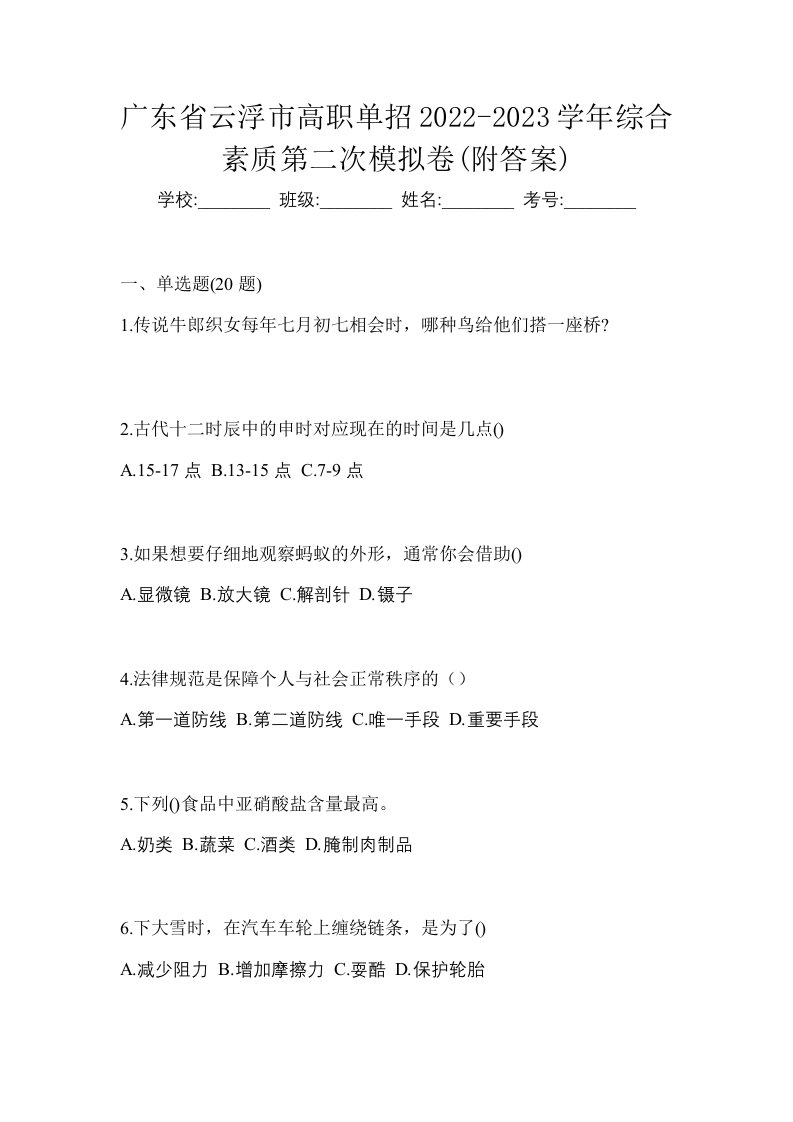 广东省云浮市高职单招2022-2023学年综合素质第二次模拟卷附答案