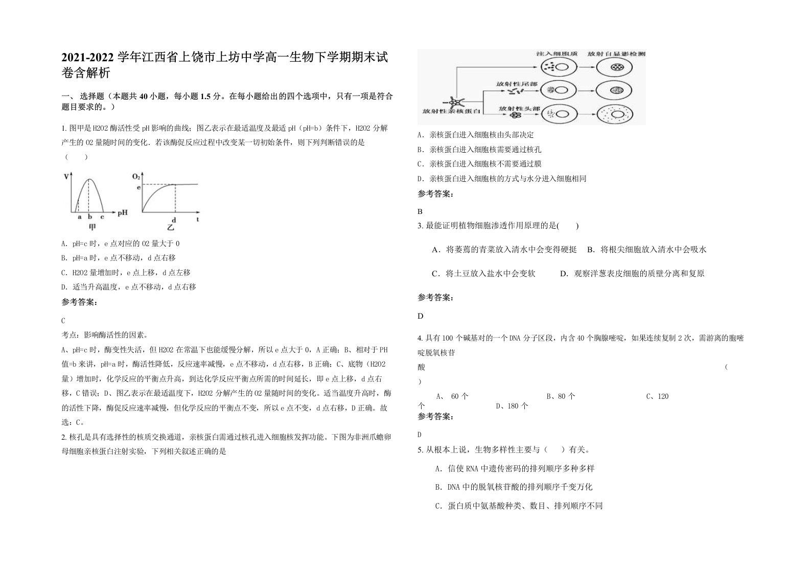 2021-2022学年江西省上饶市上坊中学高一生物下学期期末试卷含解析