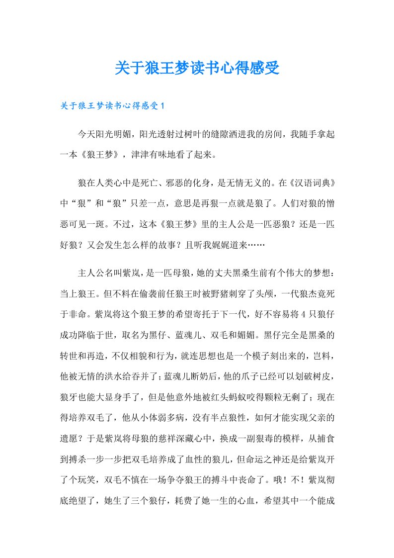 关于狼王梦读书心得感受