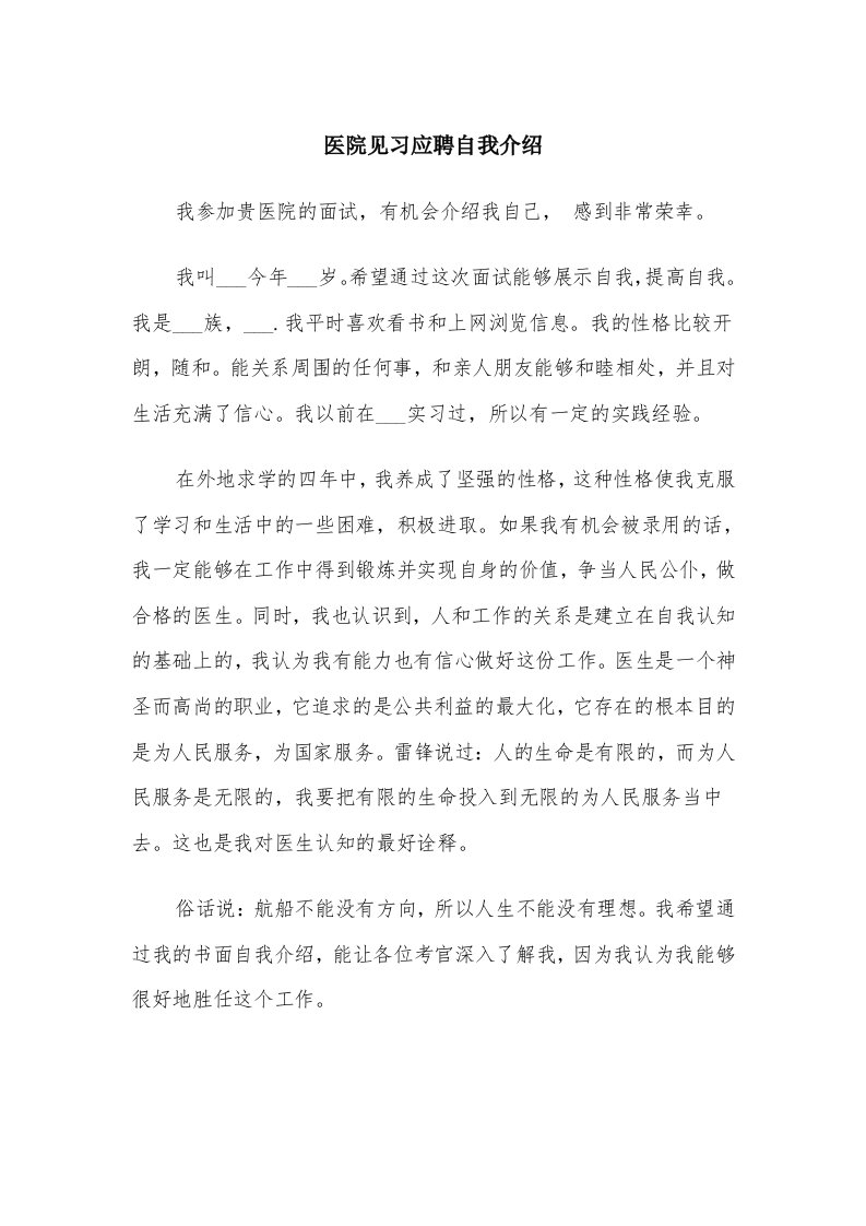 医院见习应聘自我介绍