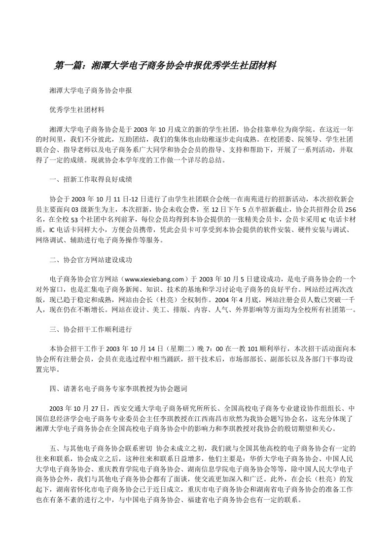 湘潭大学电子商务协会申报优秀学生社团材料5篇[修改版]