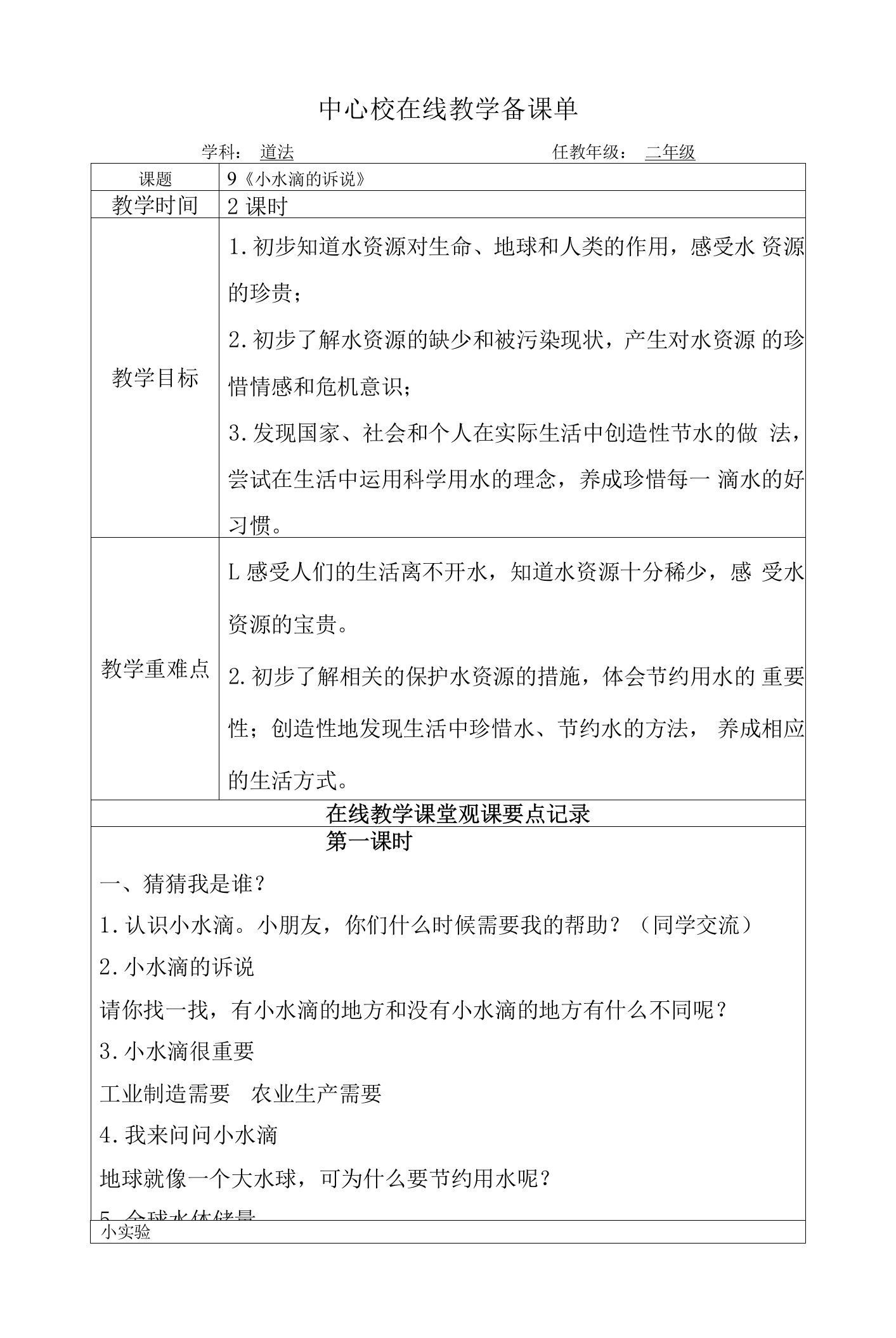 二年级道法教案中心校在线教学备课单（9小水滴的诉说）