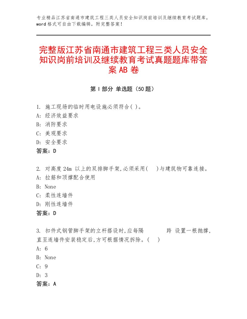 完整版江苏省南通市建筑工程三类人员安全知识岗前培训及继续教育考试真题题库带答案AB卷