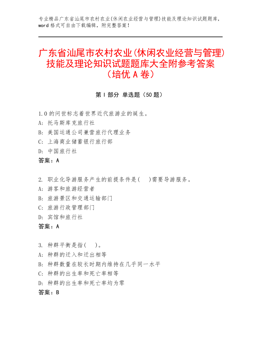 广东省汕尾市农村农业(休闲农业经营与管理)技能及理论知识试题题库大全附参考答案（培优A卷）