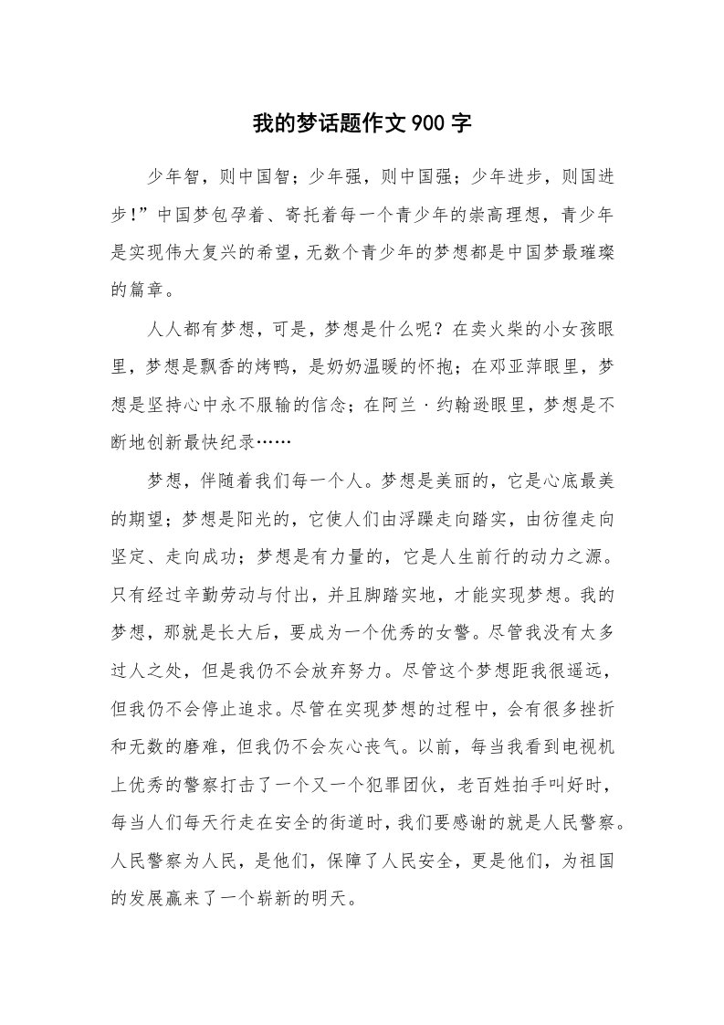 我的梦话题作文900字