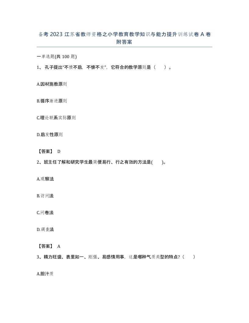 备考2023江苏省教师资格之小学教育教学知识与能力提升训练试卷A卷附答案