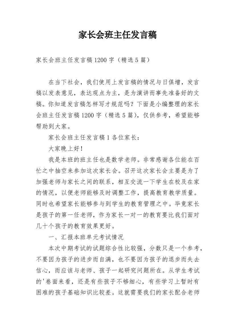 家长会班主任发言稿_55