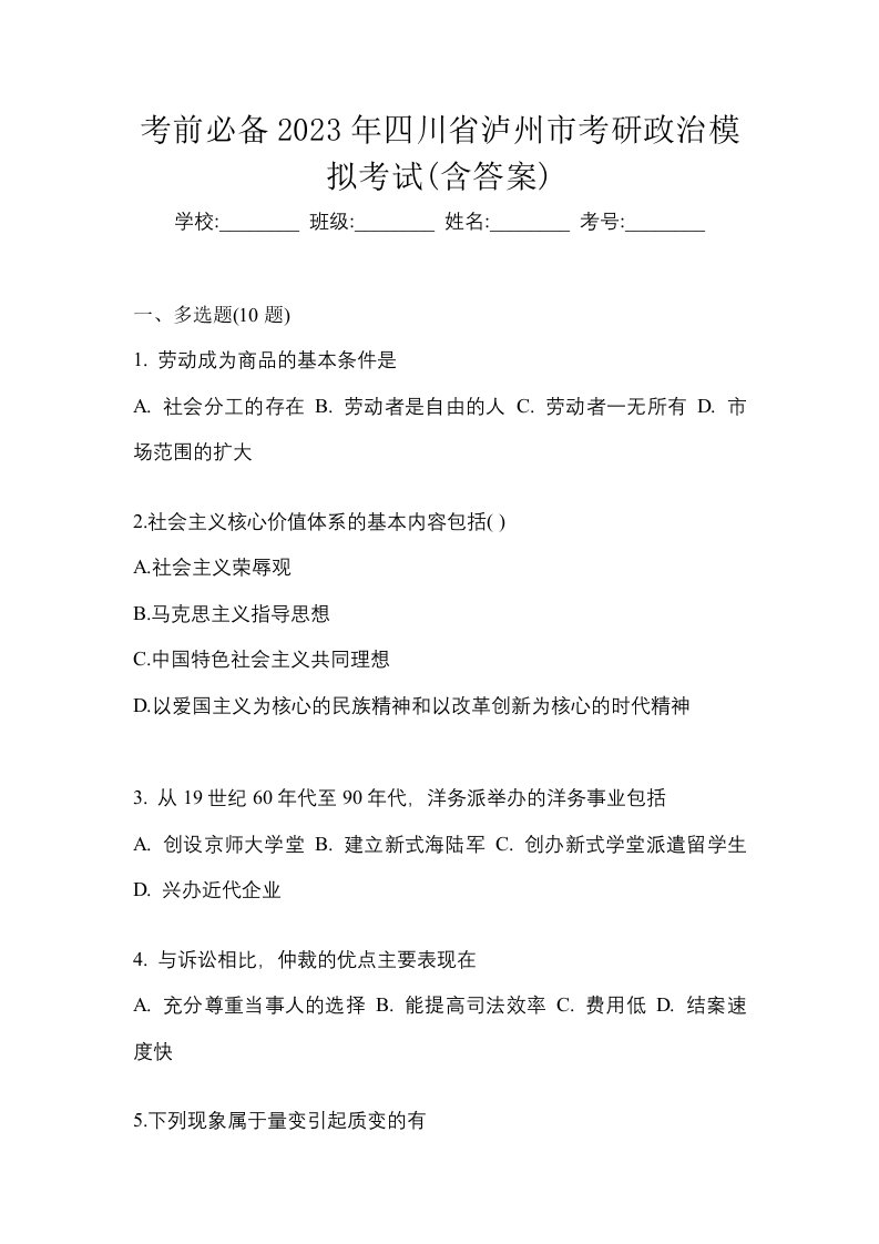 考前必备2023年四川省泸州市考研政治模拟考试含答案