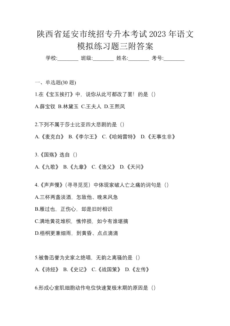 陕西省延安市统招专升本考试2023年语文模拟练习题三附答案