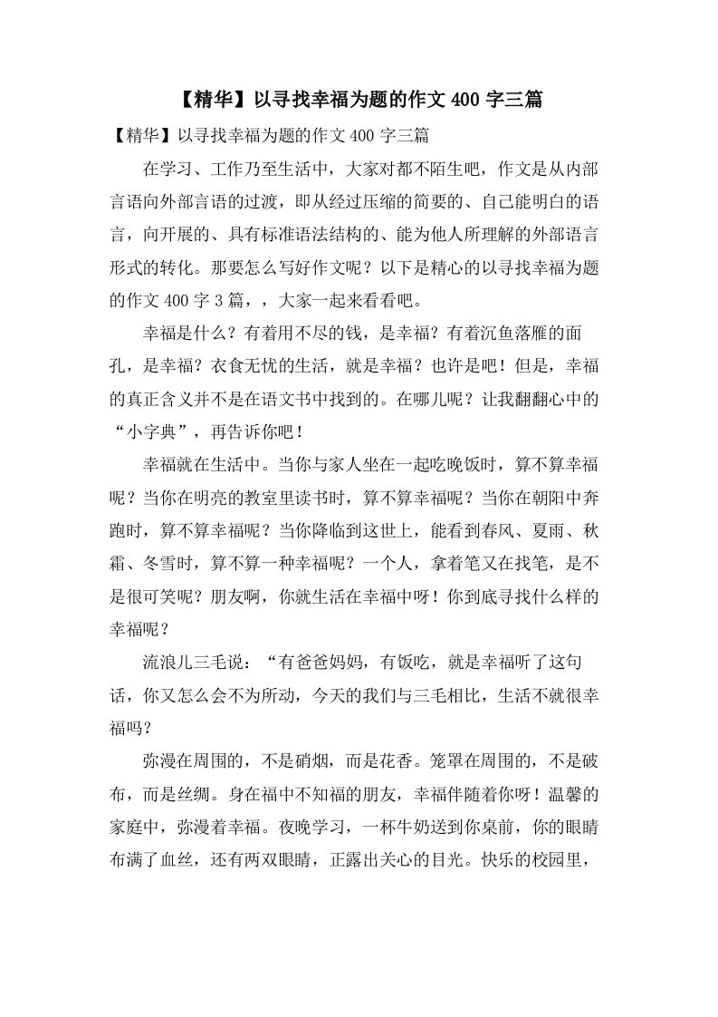 以寻找幸福为题的作文400字三篇