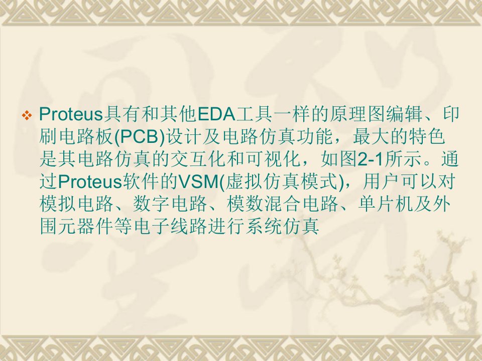 proteusISIS仿真详细教程课件