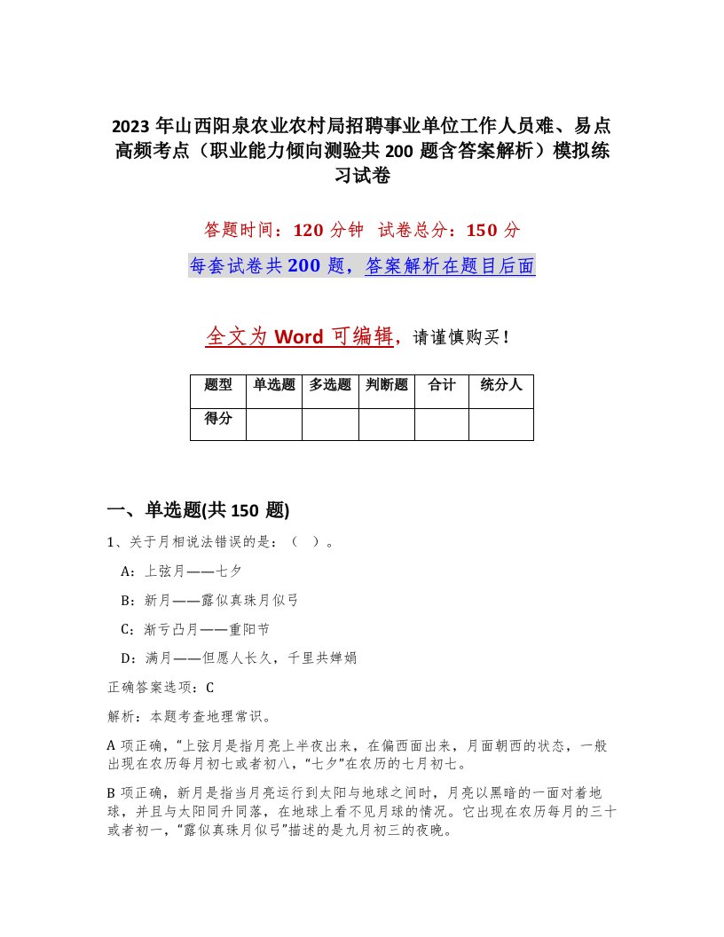 2023年山西阳泉农业农村局招聘事业单位工作人员难易点高频考点职业能力倾向测验共200题含答案解析模拟练习试卷