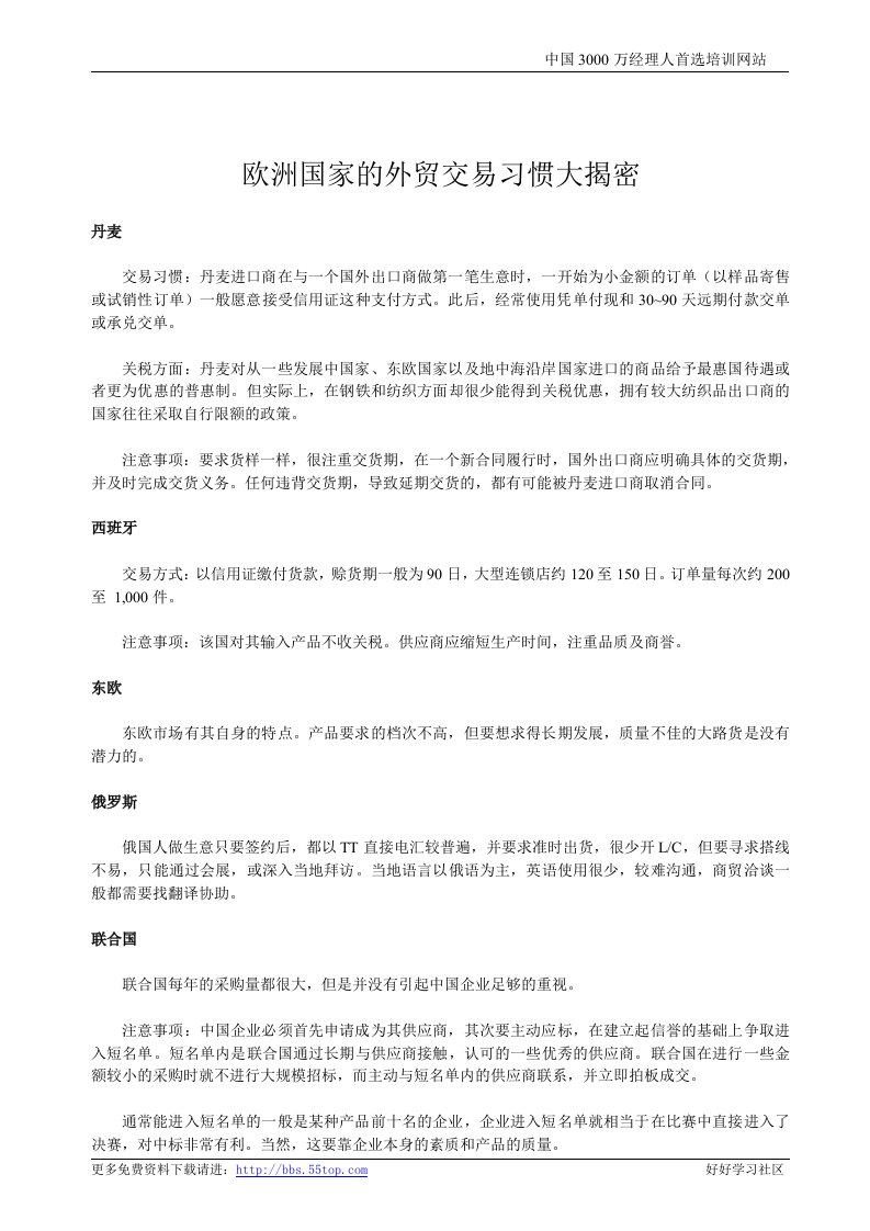 【管理精品】欧洲国家的外贸交易习惯大揭密