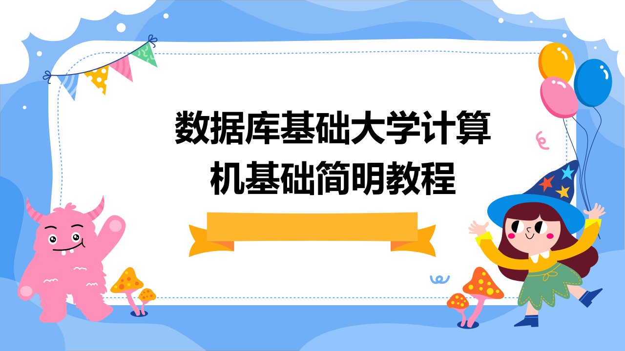 数据库基础大学计算机基础简明教程