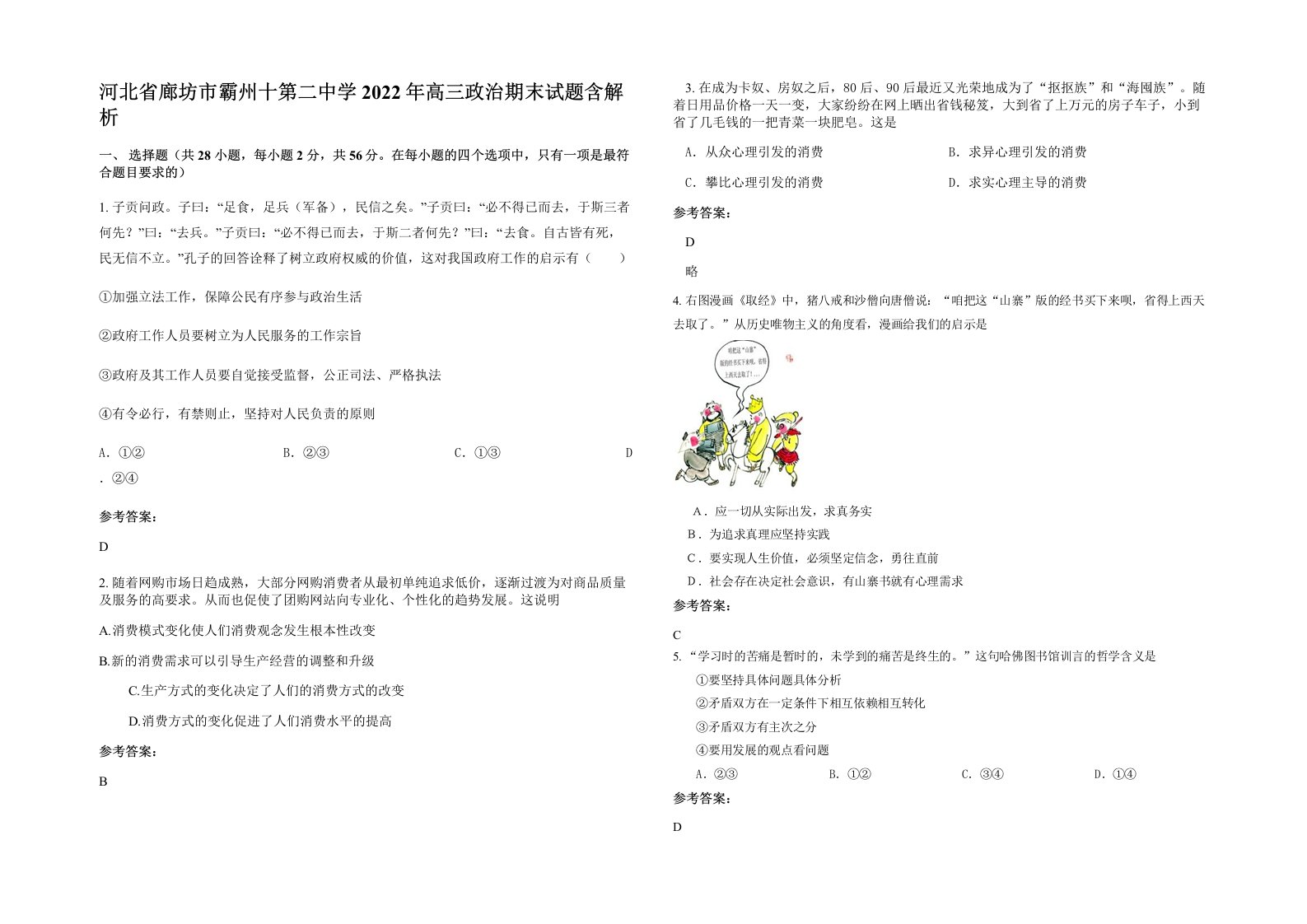 河北省廊坊市霸州十第二中学2022年高三政治期末试题含解析