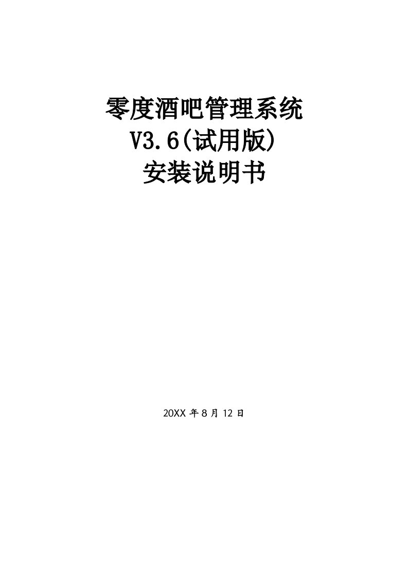 酒类资料-零度酒吧管理系统V36试用版安装说明书