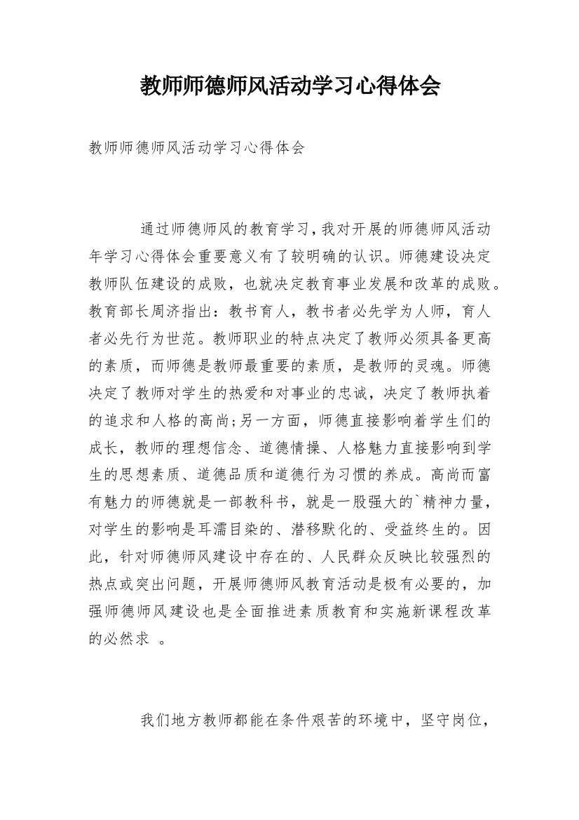 教师师德师风活动学习心得体会