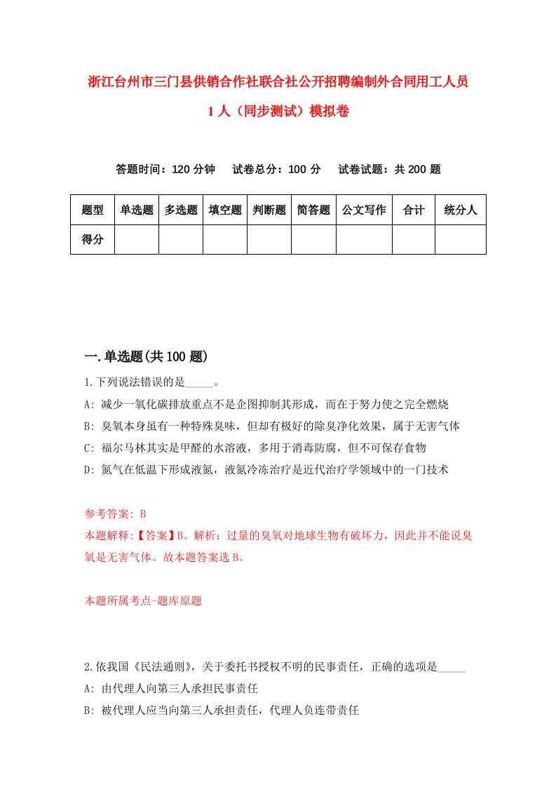 浙江台州市三门县供销合作社联合社公开招聘编制外合同用工人员1人同步测试模拟卷第83次