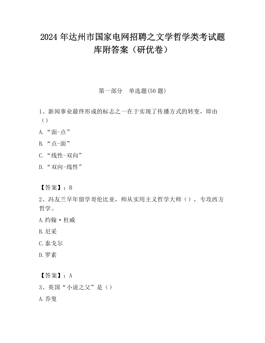 2024年达州市国家电网招聘之文学哲学类考试题库附答案（研优卷）