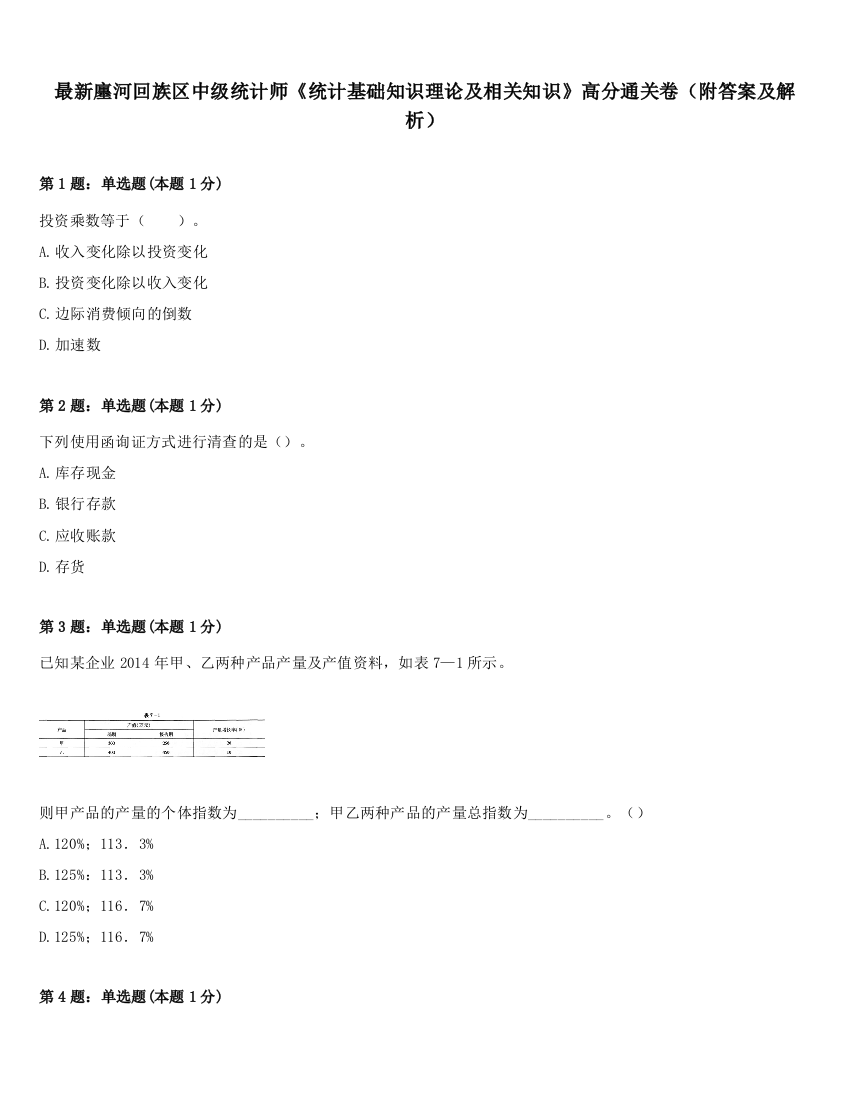 最新廛河回族区中级统计师《统计基础知识理论及相关知识》高分通关卷（附答案及解析）