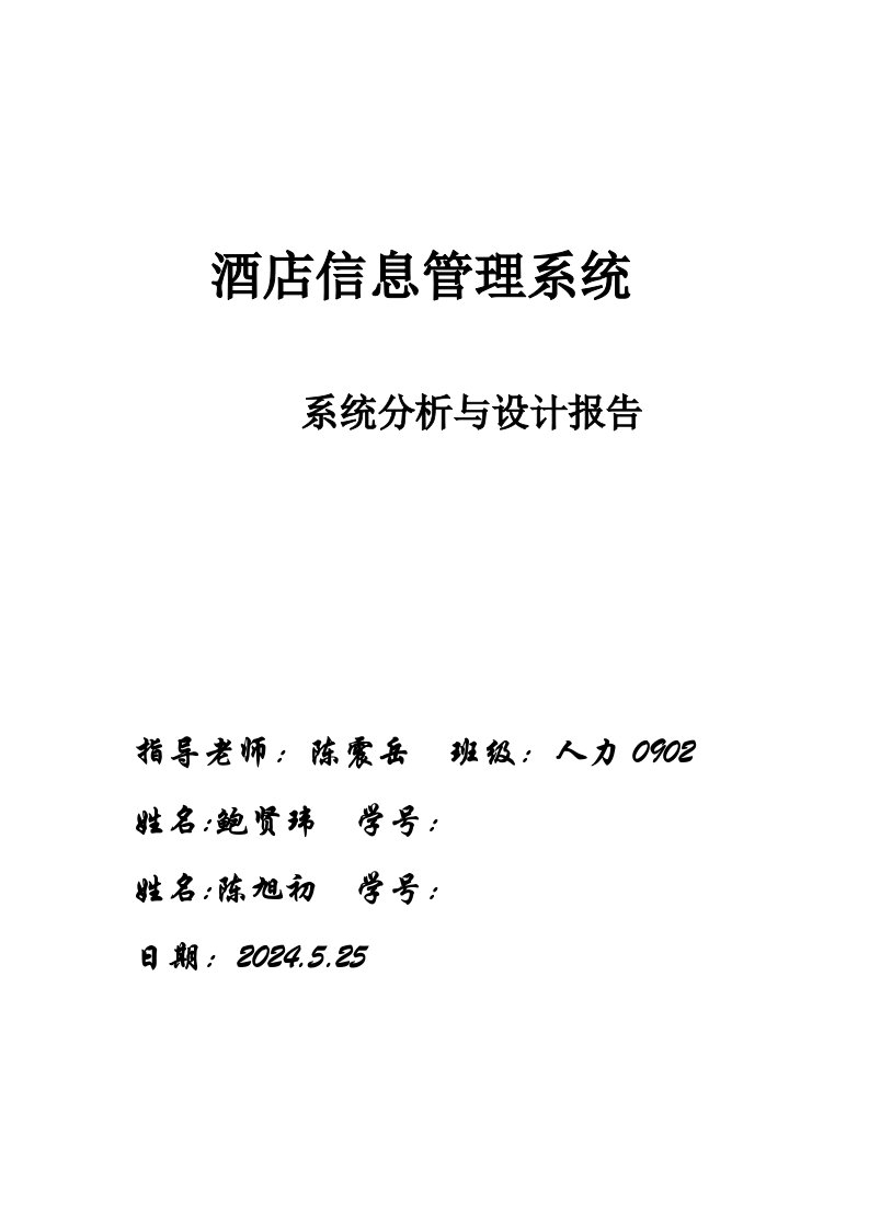 酒店信息管理系统系统分析与设计报告