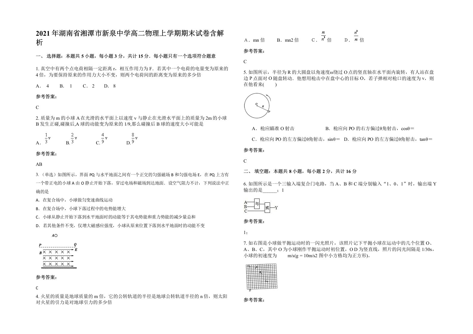 2021年湖南省湘潭市新泉中学高二物理上学期期末试卷含解析