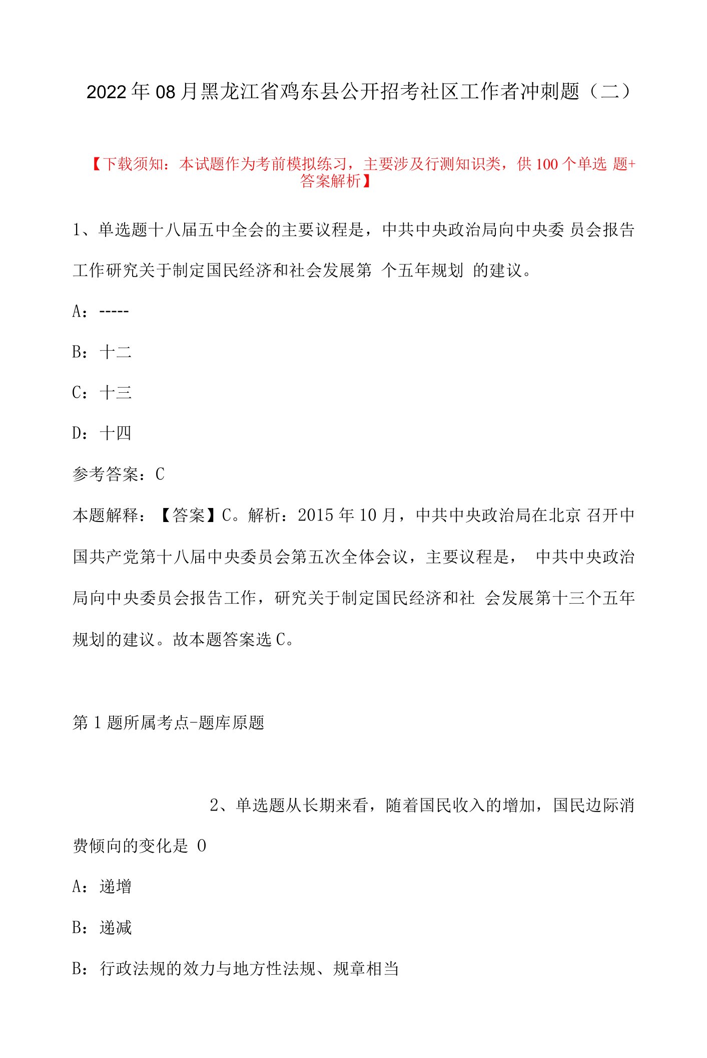 2022年08月黑龙江省鸡东县公开招考社区工作者冲刺题(带答案)