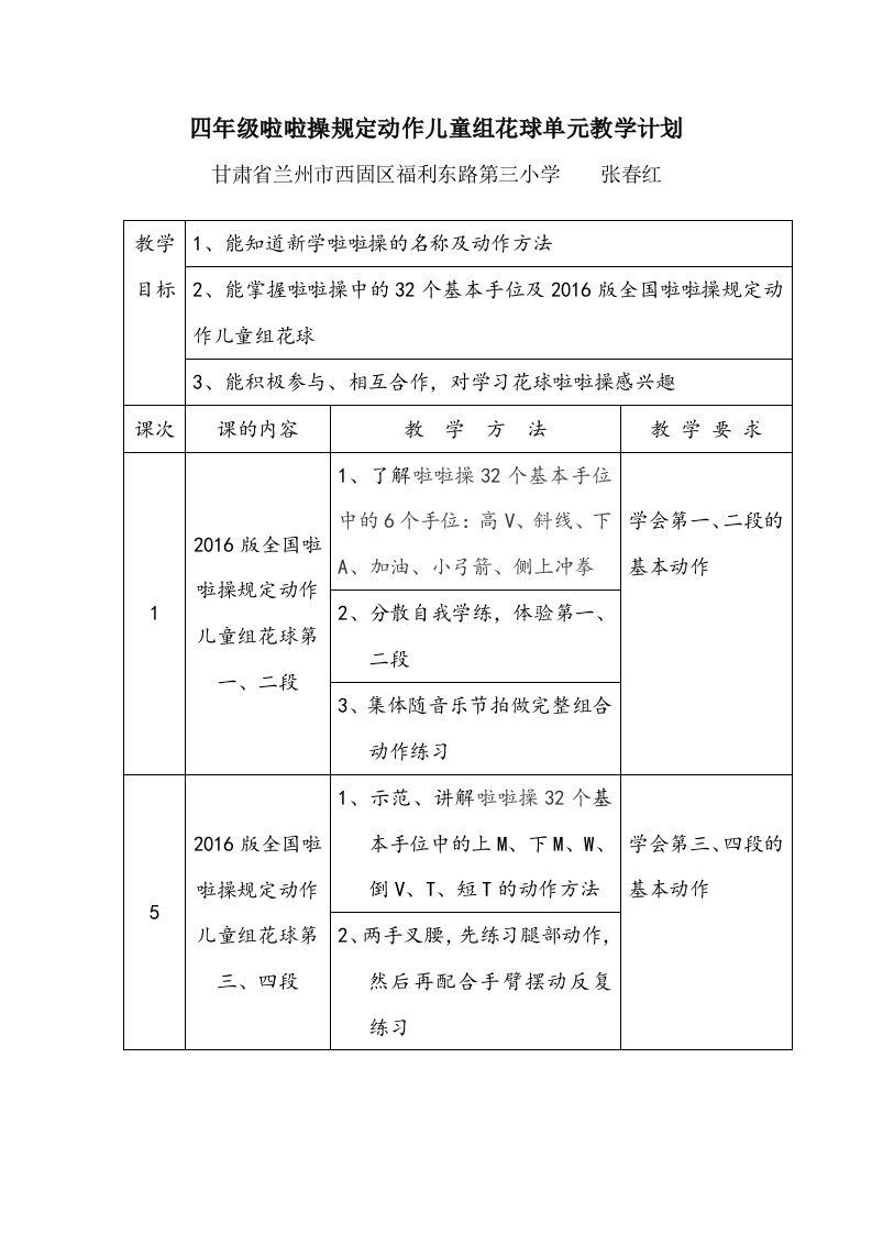 啦啦操花球单元教学计划