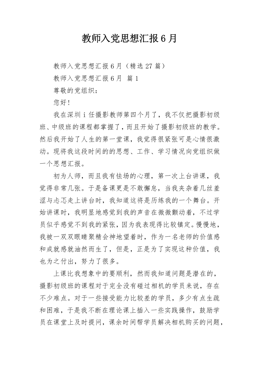 教师入党思想汇报6月_1