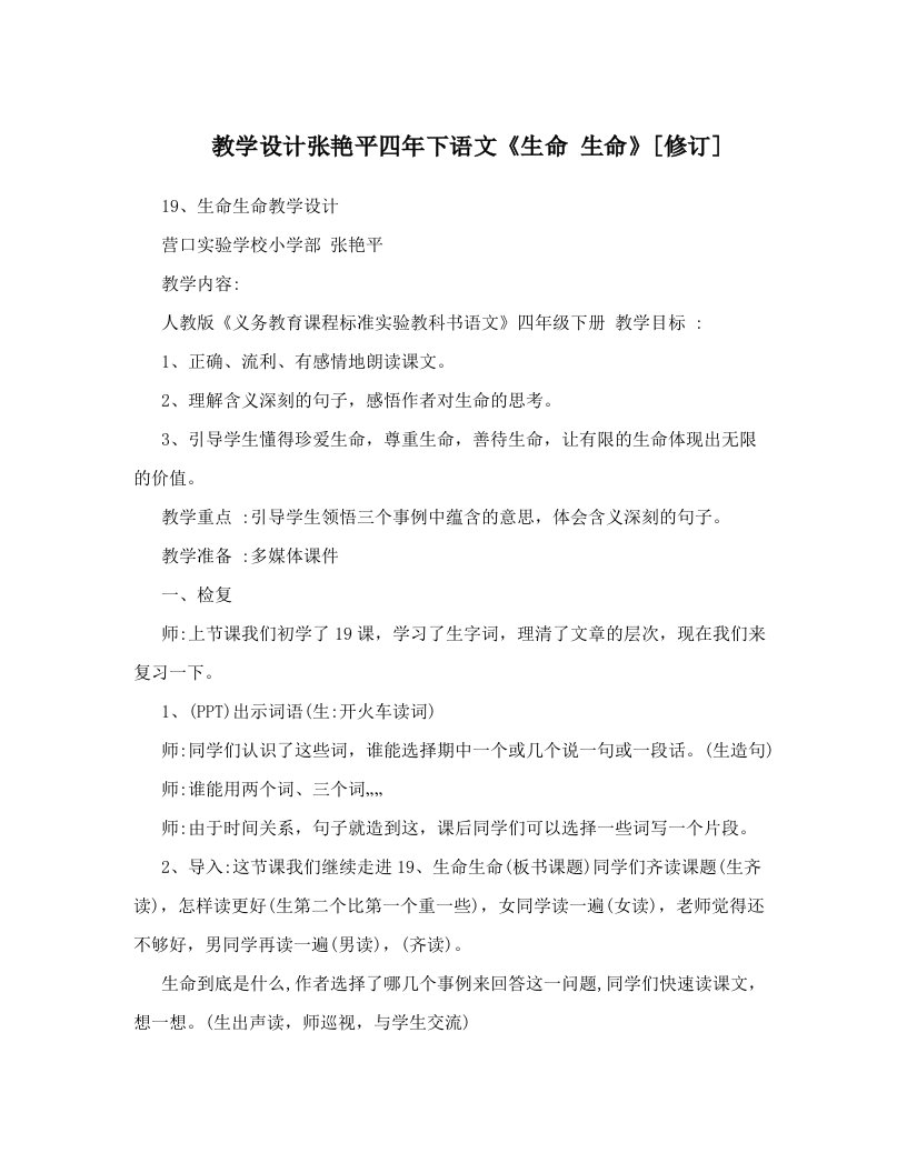 教学设计张艳平四年下语文《生命+生命》[修订]