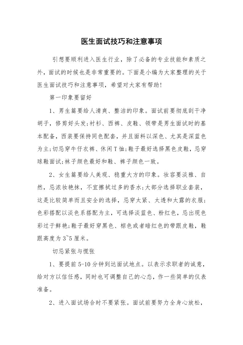 求职离职_面试技巧_医生面试技巧和注意事项