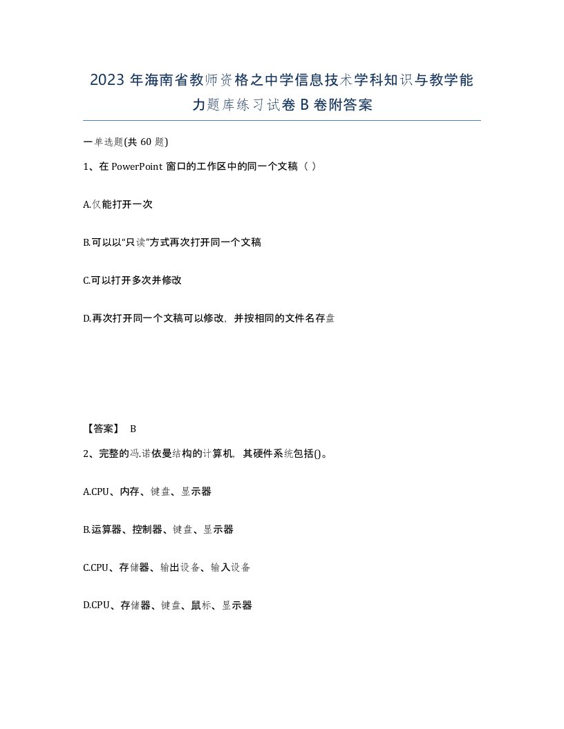 2023年海南省教师资格之中学信息技术学科知识与教学能力题库练习试卷B卷附答案