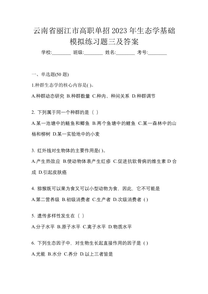 云南省丽江市高职单招2023年生态学基础模拟练习题三及答案