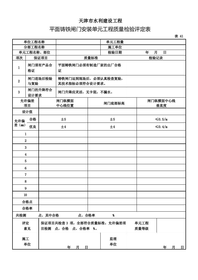 平面铸铁闸门安装单元工程质量检验评定表