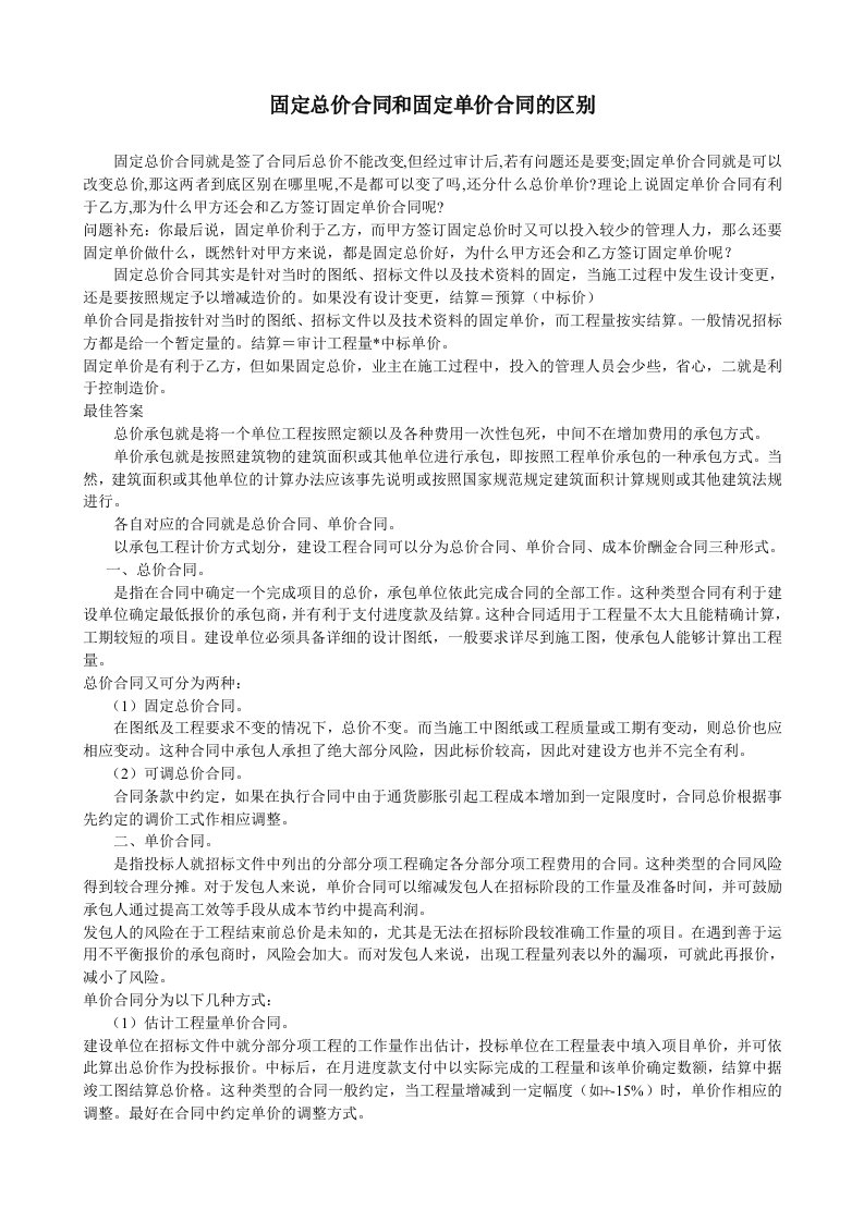 固定总价和固定单价合同的区别