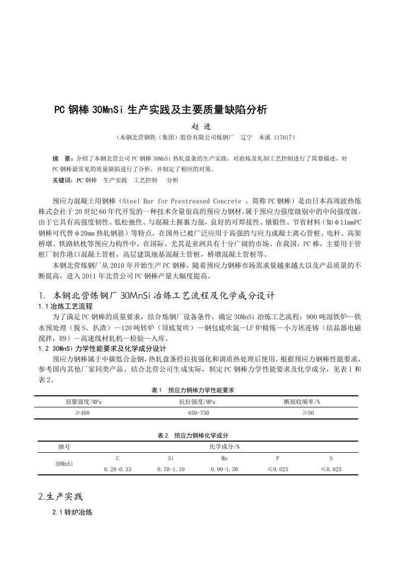 30MnSi的生产实践及主要质量缺陷分析